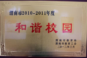 2012年3月 渭南市教育局、渭南市教育工會授予渭南市2010——2011年度和諧校園.jpg