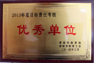 2014年3月 渭南市教育局、渭南市教育工會授予2013年度目標責(zé)任考核優(yōu)秀單位.jpg