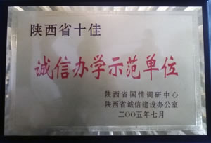 2005年7月  陜西省國情調(diào)研中心、陜西省誠信建設(shè)辦公室授予陜西省十佳“誠信辦學(xué)示范單位”.jpg