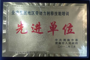 2012年3月  中共渭南市委、渭南市人民政府授予“全市貧困地區(qū)勞動力轉(zhuǎn)移技能培訓(xùn)先進單位”.jpg